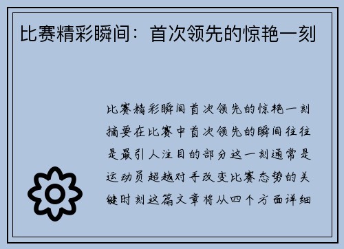 比赛精彩瞬间：首次领先的惊艳一刻