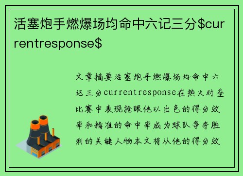 活塞炮手燃爆场均命中六记三分$currentresponse$