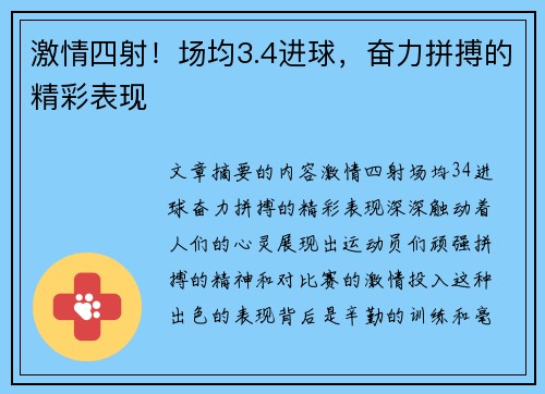 激情四射！场均3.4进球，奋力拼搏的精彩表现