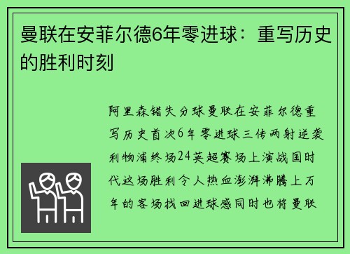曼联在安菲尔德6年零进球：重写历史的胜利时刻
