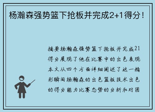 杨瀚森强势篮下抢板并完成2+1得分！