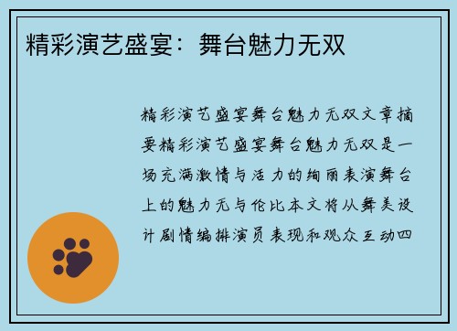 精彩演艺盛宴：舞台魅力无双