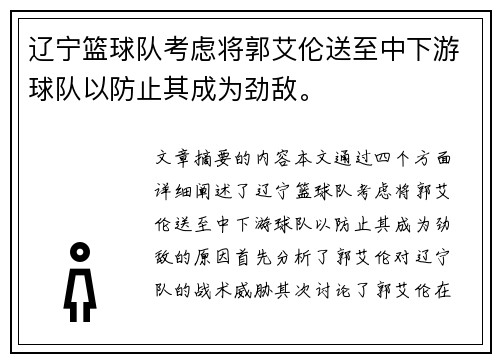 辽宁篮球队考虑将郭艾伦送至中下游球队以防止其成为劲敌。