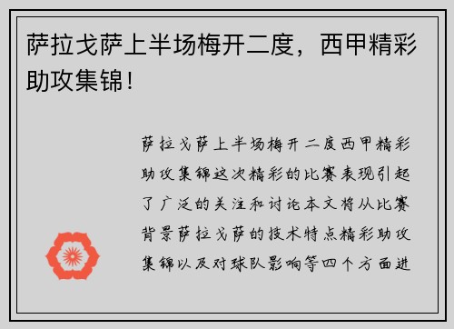 萨拉戈萨上半场梅开二度，西甲精彩助攻集锦！