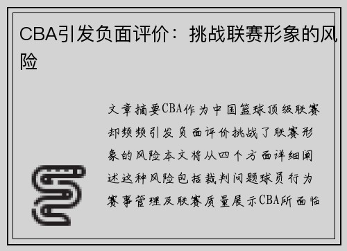 CBA引发负面评价：挑战联赛形象的风险