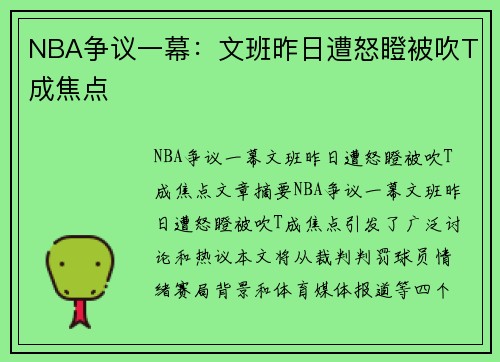 NBA争议一幕：文班昨日遭怒瞪被吹T成焦点