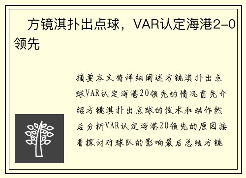 ⚡方镜淇扑出点球，VAR认定海港2-0领先