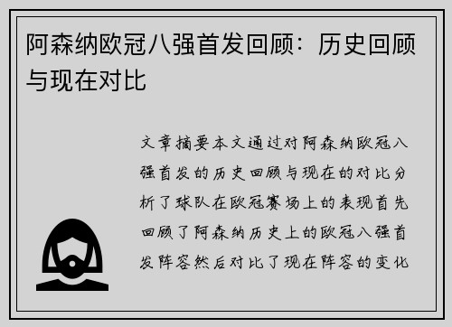 阿森纳欧冠八强首发回顾：历史回顾与现在对比