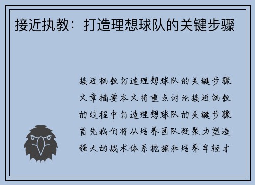 接近执教：打造理想球队的关键步骤
