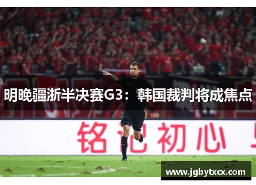 明晚疆浙半决赛G3：韩国裁判将成焦点