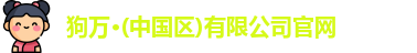 狗万